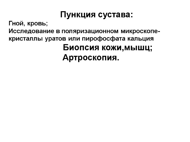 Пункция сустава: Гной, кровь; Исследование в поляризационном микроскопе- кристаллы уратов или пирофосфата кальция 